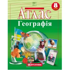 Атлас "Картография" НУШ "География" Украина в мире: природа, население 8 класс (1/40) Атлас "Картография" НУШ "География" Украина в мире: природа, население 8 класс (1/40)