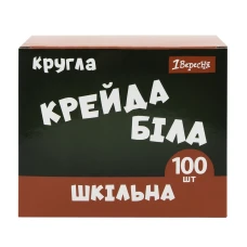 Крейда біла 100 шт. кругла "1В" /400572/ "Classic" (1/24)
