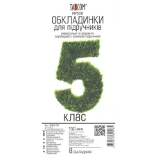 Комплект обкладинки для підручників №500 "TASCOM" /5004-ТМ/ 5 кл. 150мкм  (1/30)