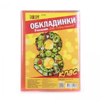 Комплект обкладинки для підручників №700 "TASCOM" 8 кл. 200мкм  (1/30)