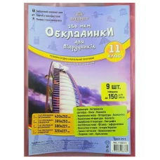 Комплект обкладинки для підручників (150мкм)11 кл. "Полімер" /113511/  (1/50)