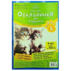 Комплект обкладинки для підручників (150мкм)  1 кл. "Полімер" /113501/  (1/100)