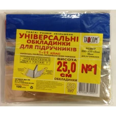 Обкладинки для підручників 1-11кл універсальні /250*420/ "TASCOM" /2003-ТМ/ №1, регул., ПВХ, КОЛ. край, 100мкм (50/1000)