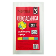 Обкладинка для букваря та класного журнала /275*490/ "Полімер" /105306/ п/е, 150мкм, універсал. (3/60/1200)