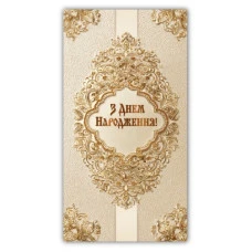 Конверт для грошей "ЕУ" /00348/  жіночий "З днем народження" (10)