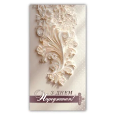 Конверт для грошей "ЕУ" /00350/  жіночий "З днем народження" (10)