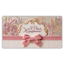 Конверт для грошей "ЕУ" /00360/  жіночий "З днем народження" (10)