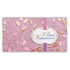 Конверт для грошей "ЕУ" /00361/  жіночий "З днем народження" (10)