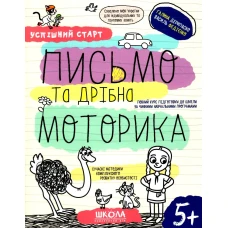 Робочий зошит А4/64стор, Письмо та дрібна моторика "ВД Школа" /98534/ 5+, Успішний старт, м'яка обкл (1/30)