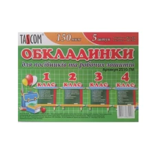 Комплект обкладинки для зошитів "TASCOM" /2510-ТМ/ 1-4 кл. 150мкм (1/30) Комплект обкладинки для зошитів "TASCOM" /2510-ТМ/ 1-4 кл. 150мкм (1/30)