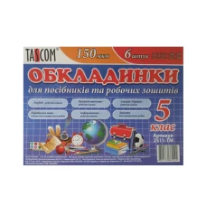 Комплект обкладинки для зошитів "TASCOM" /2511-ТМ/ 5 кл. 150мкм (1/30) Комплект обкладинки для зошитів "TASCOM" /2511-ТМ/ 5 кл. 150мкм (1/30)