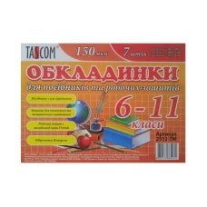 Комплект обкладинки для зошитів "TASCOM" /2512-ТМ/ 6-11 кл. 150мкм (1/30) Комплект обкладинки для зошитів "TASCOM" /2512-ТМ/ 6-11 кл. 150мкм (1/30)