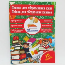 Плівка самоклеюча для книг "JO" 50*30, 0,08мм 10арк./805-50*30*10/ прозр (1/50) Плівка самоклеюча для книг "JO" 50*30, 0,08мм 10арк./805-50*30*10/ прозр (1/50)