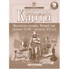 Контурные карты "Картография" НУШ "Всемирная история. Новое время (конец ХVIII-XX вв.) 9 класс" (1/100)