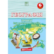 Зошит для практичних робіт "Картографія" НУШ "Географія" 6 клас (1/20)