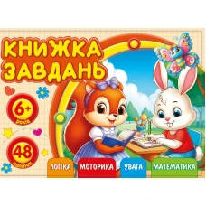 Книжка завдань для дітей 6+ 148х105мм/12арк. "ASH" з наліпками, 2 скоби диз.25212 (1/20) Книжка завдань для дітей 6+ 148х105мм/12арк. "ASH" з наліпками, 2 скоби диз.25212 (1/20)