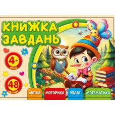 Книжка завдань для дітей 4+ 148х105мм/12арк. "ASH" з наліпками, 2 скоби диз.25213 (1/20) Книжка завдань для дітей 4+ 148х105мм/12арк. "ASH" з наліпками, 2 скоби диз.25213 (1/20)