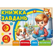 Книжка завдань для дітей 8+ 148х105мм/12арк. "ASH" з наліпками, 2 скоби диз.25214 (1/20) Книжка завдань для дітей 8+ 148х105мм/12арк. "ASH" з наліпками, 2 скоби диз.25214 (1/20)