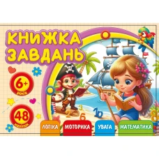 Книжка завдань для дітей 6+ 148х105мм/12арк. "ASH" з наліпками, 2 скоби диз.25215 (1/20) Книжка завдань для дітей 6+ 148х105мм/12арк. "ASH" з наліпками, 2 скоби диз.25215 (1/20)