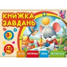 Книжка завдань для дітей 8+ 148х105мм/12арк. "ASH" з наліпками, 2 скоби диз.25216 (1/20) Книжка завдань для дітей 8+ 148х105мм/12арк. "ASH" з наліпками, 2 скоби диз.25216 (1/20)