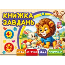 Книжка завдань для дітей 4+ 148х105мм/12арк. "ASH" з наліпками, 2 скоби диз.25217 (1/20) Книжка завдань для дітей 4+ 148х105мм/12арк. "ASH" з наліпками, 2 скоби диз.25217 (1/20)