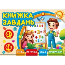 Книжка завдань для дітей 8+ 148х105мм/12арк. "ASH" з наліпками, 2 скоби диз.25218 (1/20) Книжка завдань для дітей 8+ 148х105мм/12арк. "ASH" з наліпками, 2 скоби диз.25218 (1/20)