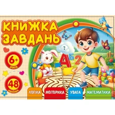 Книжка завдань для дітей 6+ 148х105мм/12арк. "ASH" з наліпками, 2 скоби диз.25219 (1/20) Книжка завдань для дітей 6+ 148х105мм/12арк. "ASH" з наліпками, 2 скоби диз.25219 (1/20)