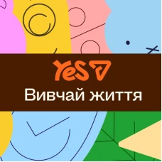 🔆 Изучай жизнь! Новая коллекция YES 2026