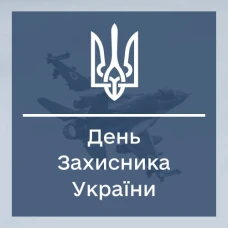 💙💛 День защитников и защитниц Украины