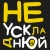 Не ускладнюй
