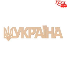 Заготовка "Rosa Talent" /240811/075 напис „Україна“ МДФ,45х9см