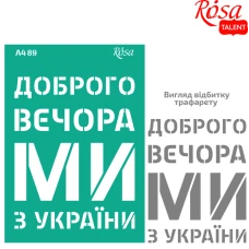 Трафарет багаторазовий самоклеючий "ROSA TALENT" /89/ серія „Україна“,  А4 (21х29,7см)