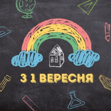 🎓 Вітаємо з Днем знань!