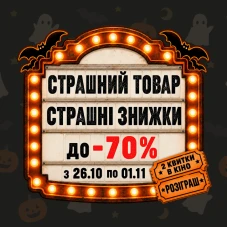 🎃 Страшні знижки vs Страшні товари