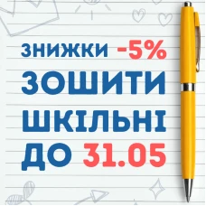 📖 Знижка 5% на шкільні зошити