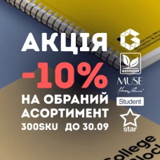 🔖 Знижки 10% на Школярик, Genius, Student, MonAmi, MUSE, Star