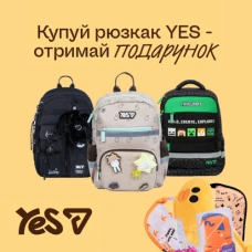 🛍️ Подарки к рюкзакам YES