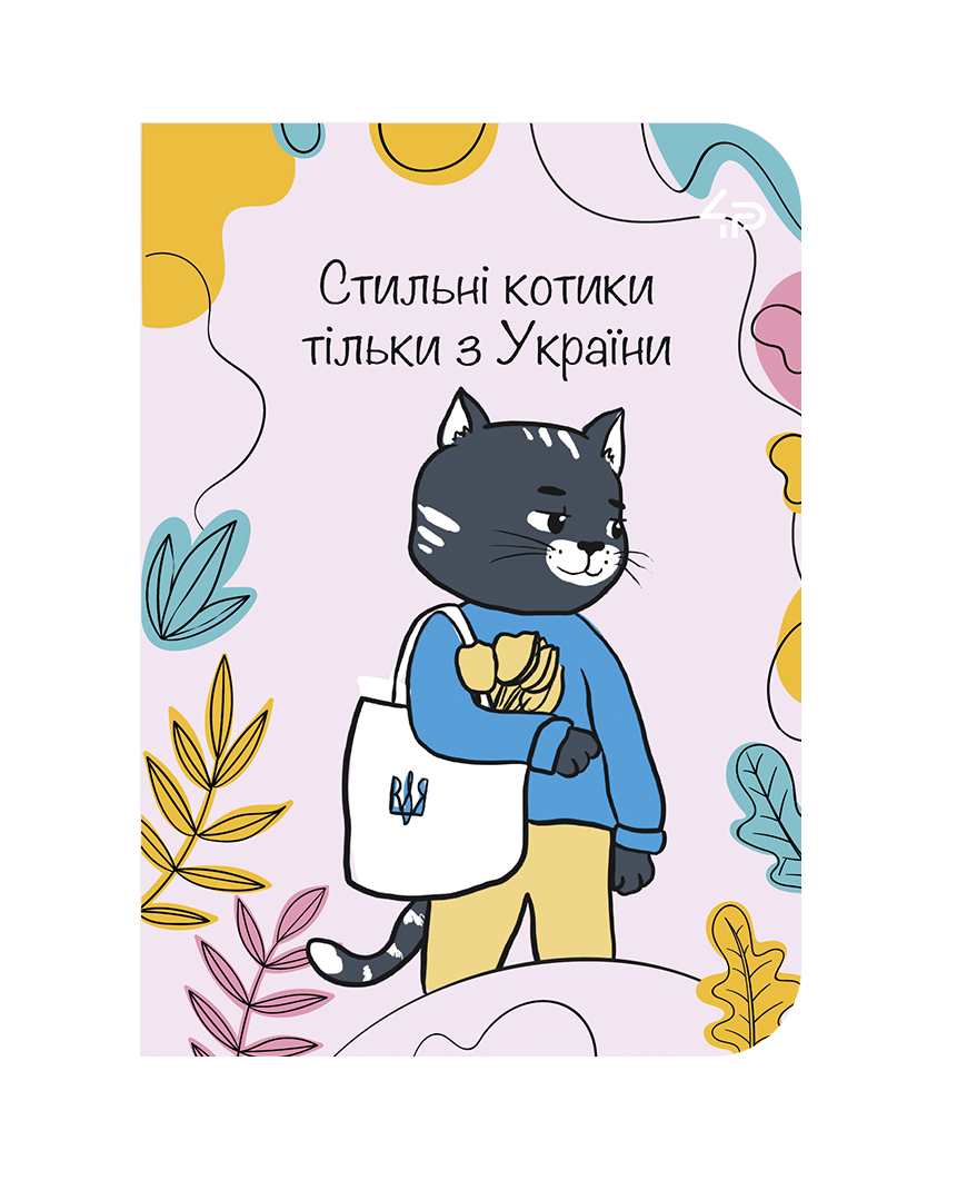 Скетчбук A6/48арк "4PROFI" /20072/ ЧИСТІ "Independent cats" one, мат.лам, виб. УФ-лак, 2скоби