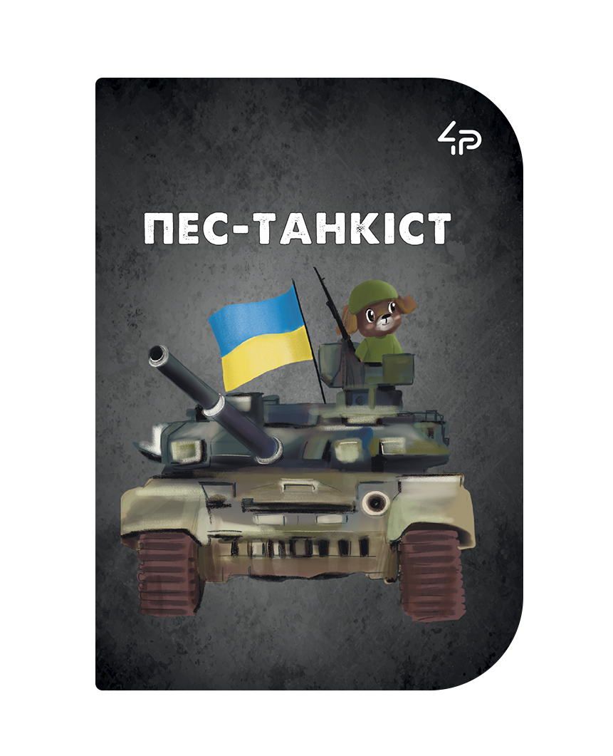 Скетчбук A6/48арк "4PROFI" /18102/ ЧИСТІ "Little defenders" one, мат.лам, виб. УФ-лак, 2скоби