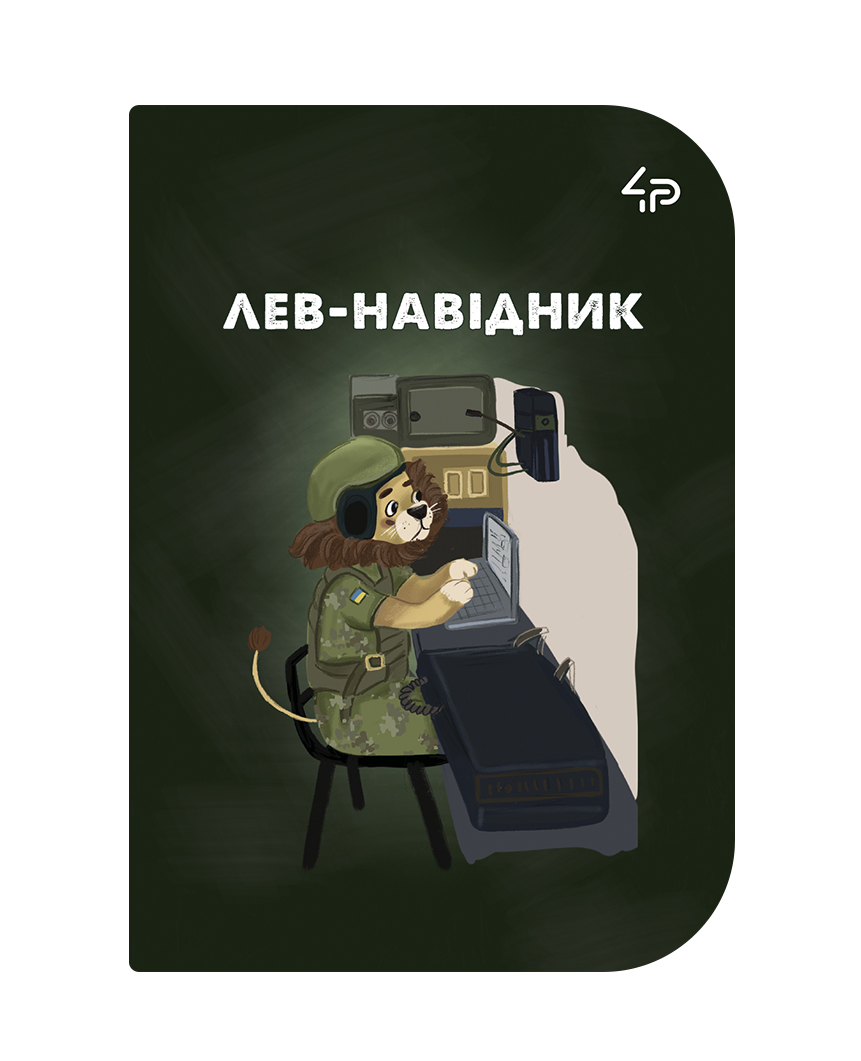 Скетчбук A6/48арк "4PROFI" /85659/ ЧИСТІ, "Little defenders" two, мат.лам, виб. УФ-лак, 2скоби