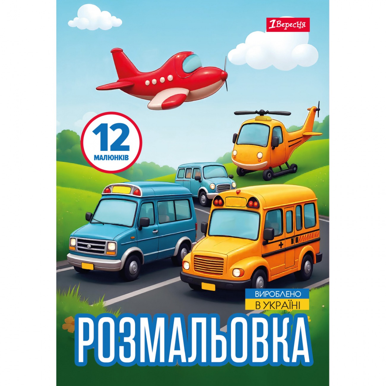 Coloring page A4/12 pages "1B" /743066/ "Various types of transport" (1/100)
