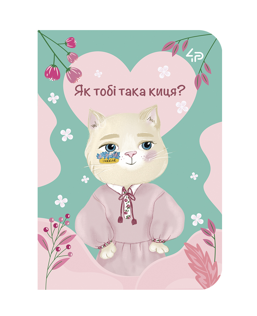 Скетчбук A6/48арк "4PROFI" /508300/ ЧИСТІ, "Ukrainian cats" four, мат.лам, виб. УФ-лак, 2скоби