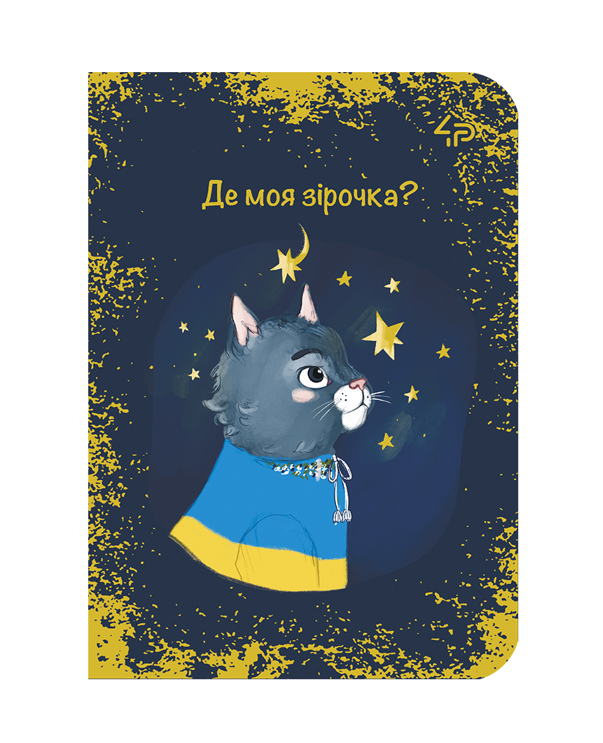 Скетчбук A6/48арк "4PROFI" /23874/13948/ ЧИСТІ, "Ukrainian cats" three, мат.лам, виб. УФ-лак, 2скоби