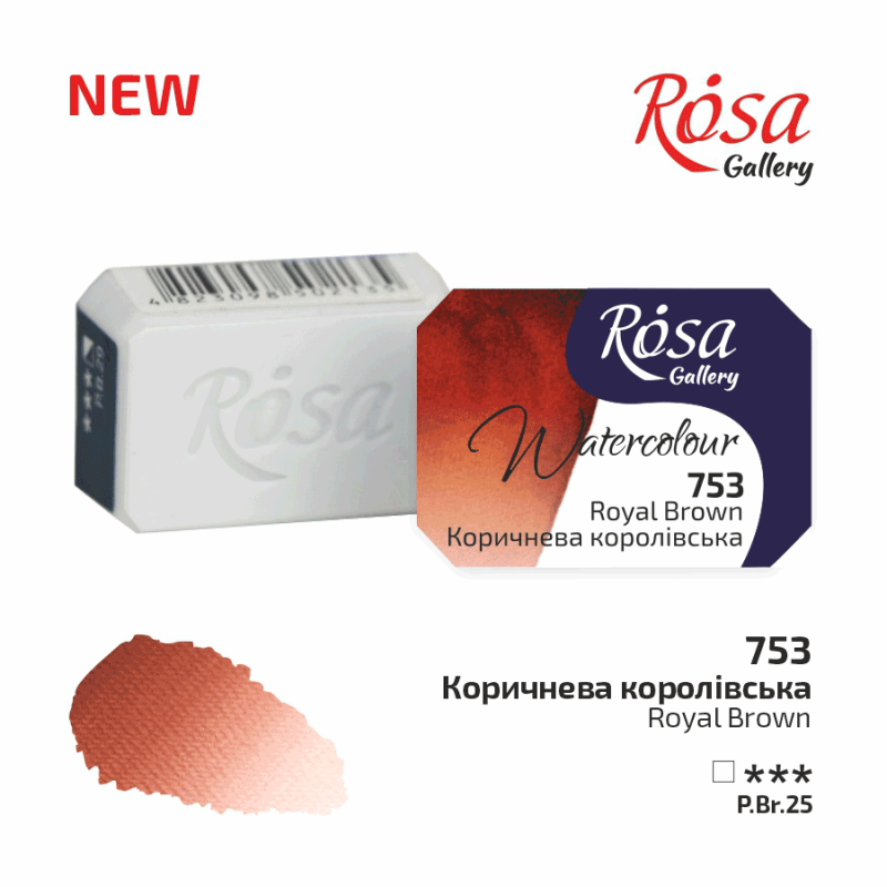 Watercolor paint "ROSA Gallery" /753/ Royal brown, 2.5 ml (1/20)