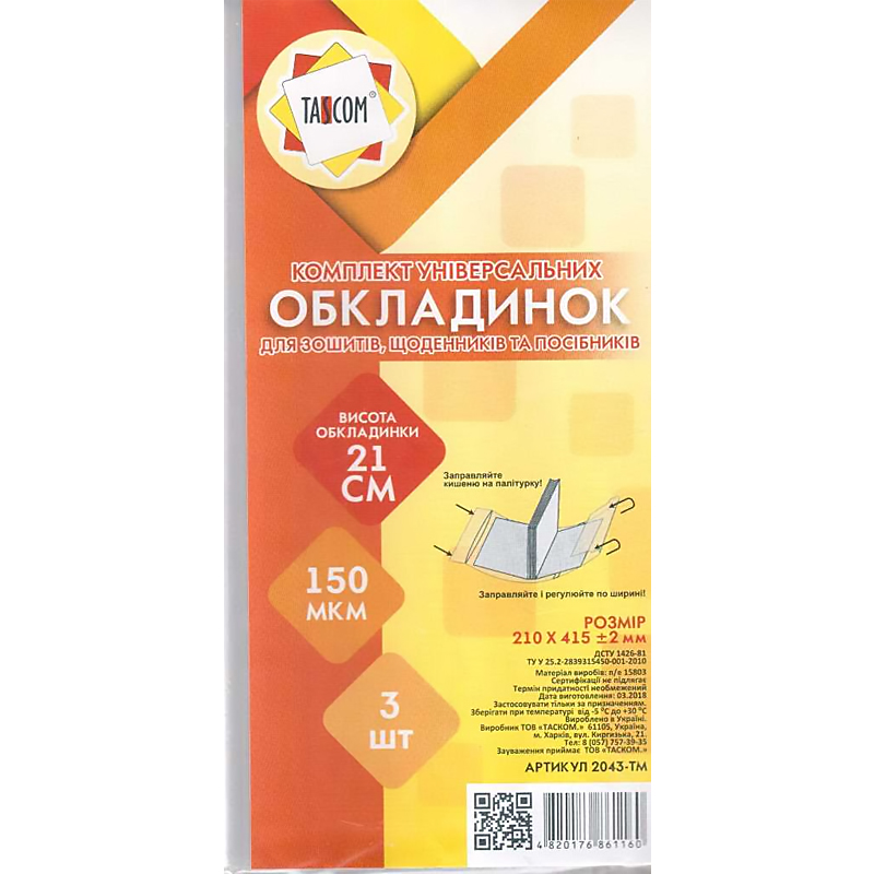 Covers for notebooks and small diaries /210*435/ "TASCOM" /2043-ТМ/ reg., P/E (adhesive) 150μm (3/90)