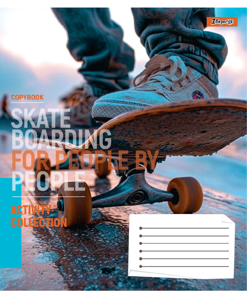 Зошит уч. "1В" 48арк.# /768177/ "Skateboarding" (10/200)
