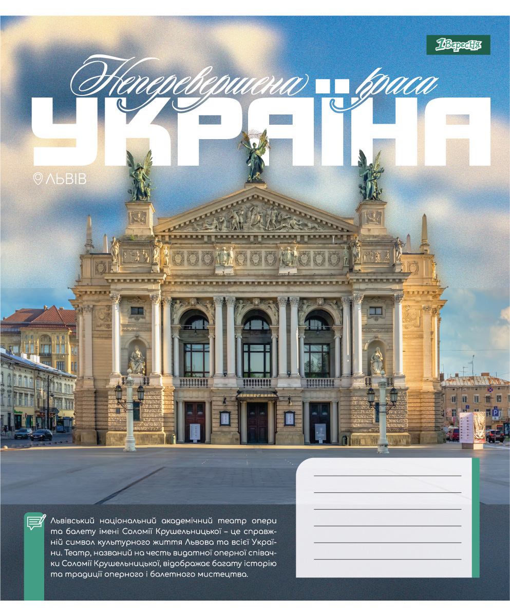 Student's notebook "1B" 48 sheets == /768204/ "Amazing Ukraine" (10/200)