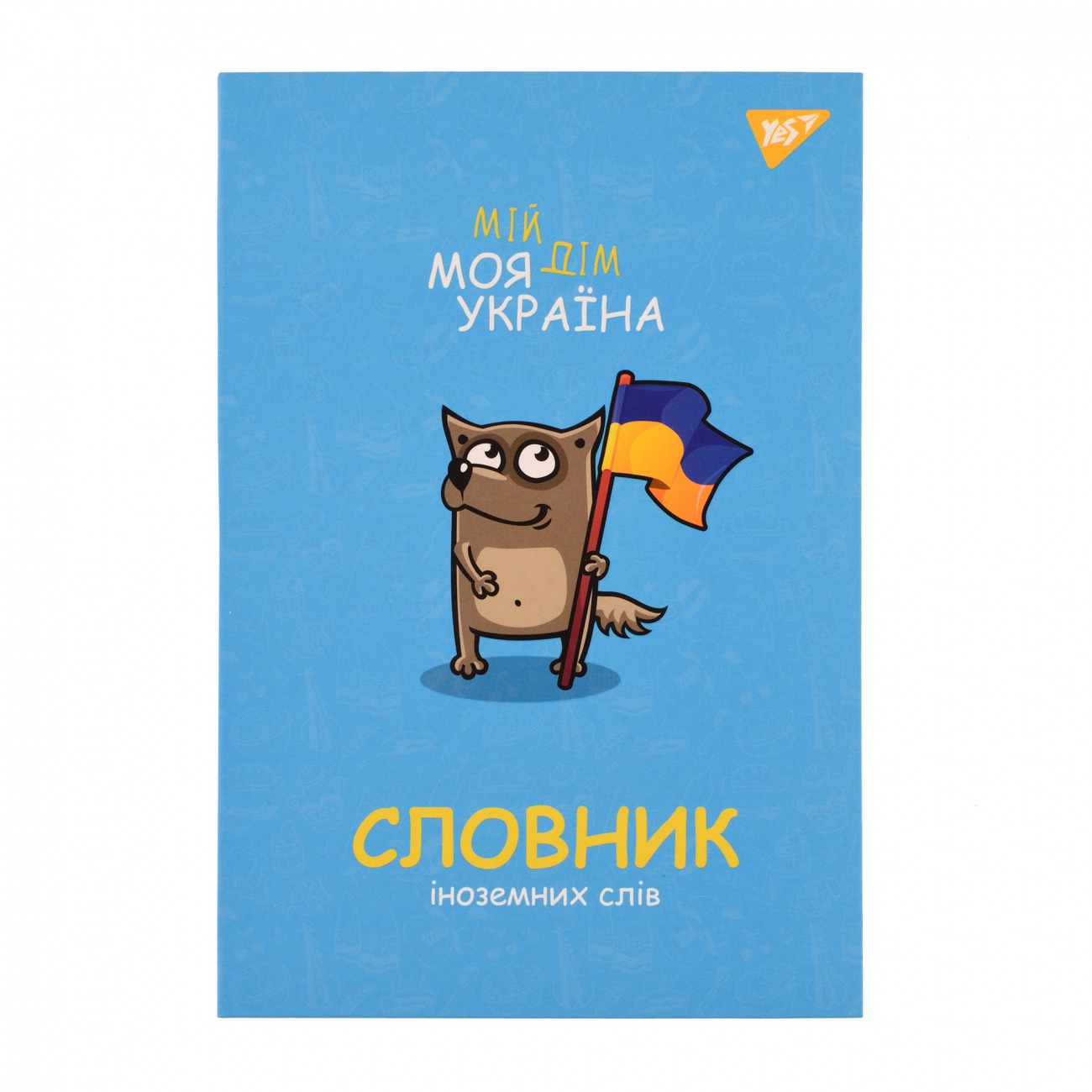 Зошит-словник іноземна мова В5/72 "YES" /911578/ "Моя Україна" iнтегр., софт-тач + Уф-виб. (1/16)