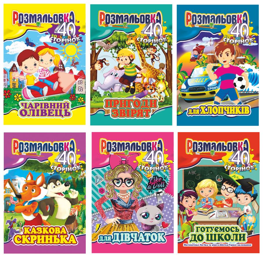 Розмальовка А4/20 "Апельсин" /РМ-05/ РМ-86/ "40 кол. сторінок" вн. бл. 100г/м 6вид (12)
