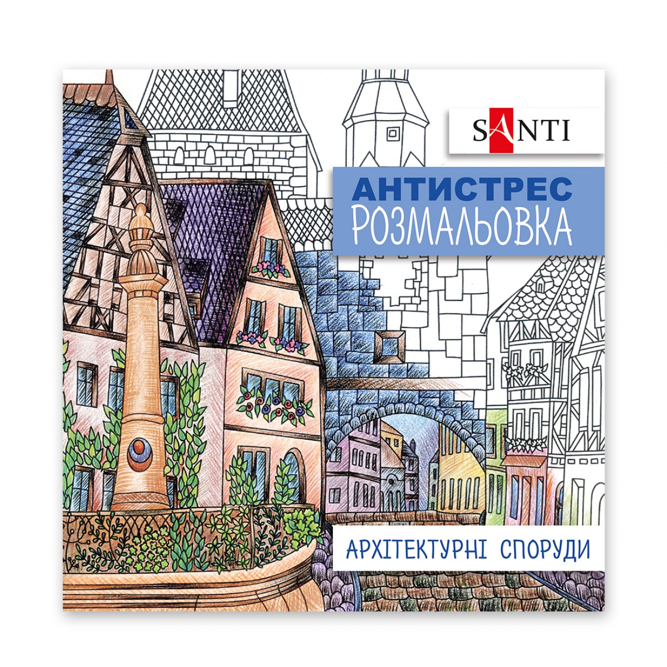 Coloring-Antistress 200*200/20 pages "SANTI" /742914/ "Architectural structures" (1/100)